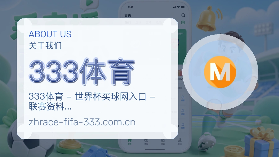 333体育赛程比分服务
