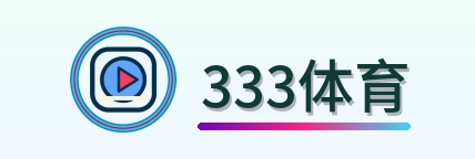 333体育 logo
